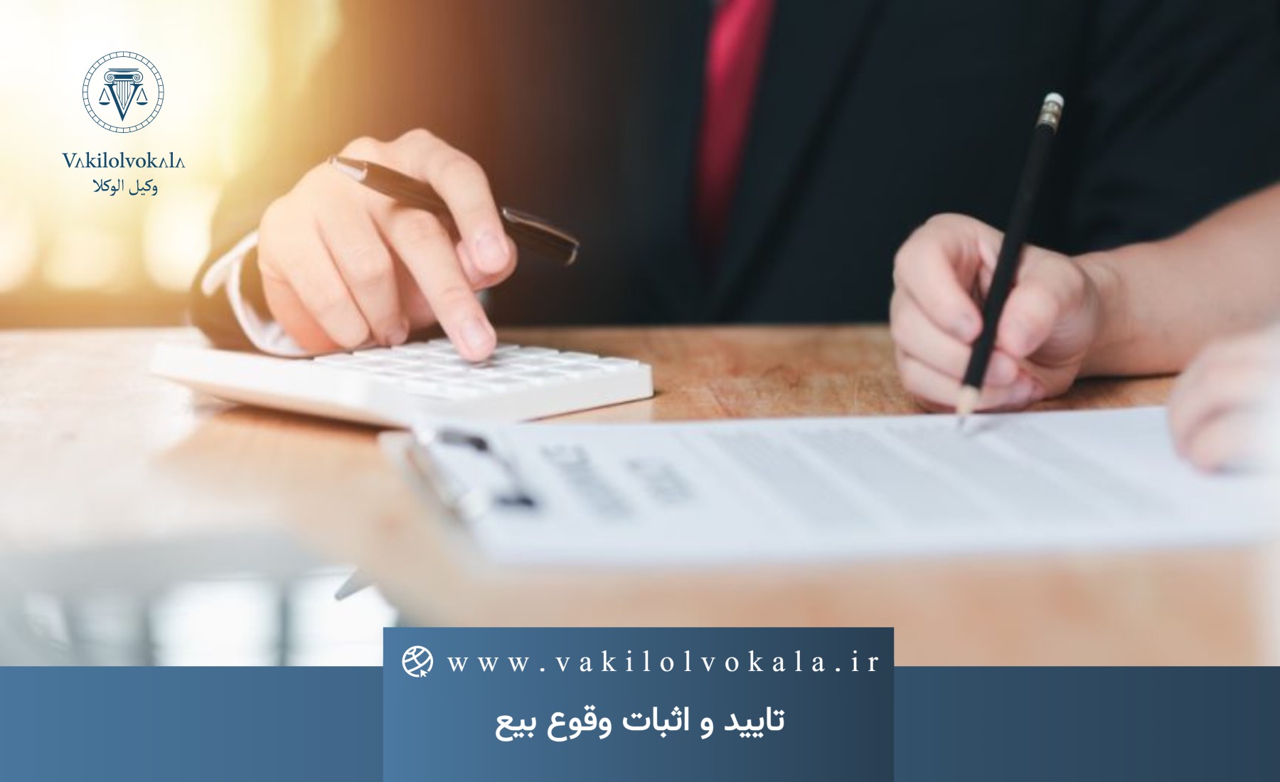تایید و اثبات وقوع بیع - نحوه طرح دعوا - گروه حقوقی وکیل الوکلا